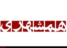 همشهری، برندی مهم در آستانه سقوط؟/ در دوره جدید همشهری میزان برگشتی ها از ۱۸ درصد به ۸۰ درصد رسید!
