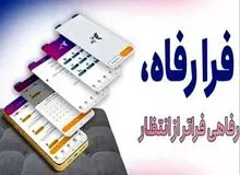 سامانه فرارفاه بانک رفاه کارگران به‌روزرسانی شد
