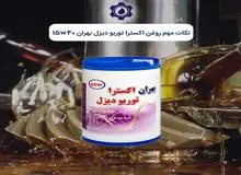 روانکاری کلیه اتوبوس‌ها و کامیون‌های مدل 2004 به بعد