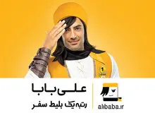 ماجرای نظارت عجیب سازمان هواپیمایی بر علی‌بابا