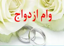 علت درج نشدن مبلغ وام ازدواج در بودجه سال بعد مشخص شد