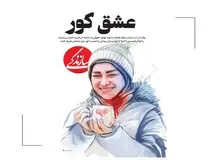 توضیح سردبیر روزنامه سازندگی درباره «عشق کور»/ اکبر منتجبی: از نظر روزنامه اتفاقی که در اهواز افتاد حاصل یک «عشق کور» است/ دست همه منتقدان را می‌بوسم