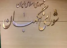 رفع ایرادات شورای نگهبان به مصوبات مجلس در برنامه ششم

