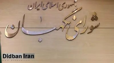 رفع ایرادات شورای نگهبان به مصوبات مجلس در برنامه ششم
