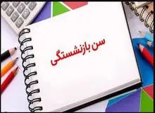 افزایش سن بازنشستگی ابلاغ شد