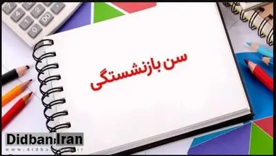 افزایش سن بازنشستگی ابلاغ شد