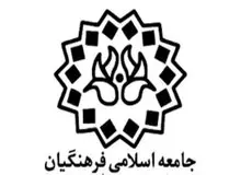 بیانیه جامعه اسلامی فرهنگیان کشور