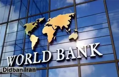 پیش‌بینی تازه بانک جهانی از کاهش رشد اقتصادی ایران 