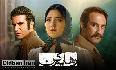 ارگان رسانه‌ای نزدیک به سپاه: سریال «رهایم کن» بی‌بند و باری را ترویج می‌دهد، پخش آن را متوقف کنید