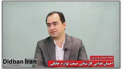 یک کارشناس صنعت لوازم خانگی:  امسال سال حساس و مهمی برای صنعت لوازم‌خانگی است ، باید رضایت مردم جلب شود