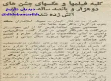 کلیه فیلم‌ها و عکس‌های جشن‌های دوهزار و پانصد ساله در شیراز به آتش کشیده شد+عکس