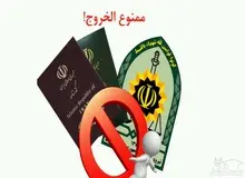 کدام دسته از مسؤولان ممنوع‌الخروج می‌شوند؟