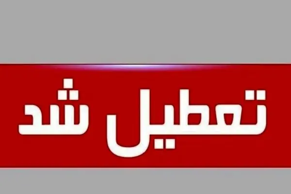 شنبه ادارات و مدارس مازندران تعطیل است