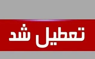 اردکان فردا تعطیل شد