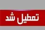 مدارس و دانشگاه‌های قزوین غیرحضوری شد