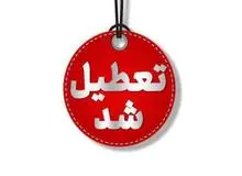 مدارس، دانشگاه‌ها تهران روز شنبه غیرحضوری؛ دورکاری ادارات تهران با نظر مدیران