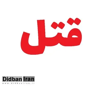 مرد افغانی همسرش و مرد ایرانی را که با او رابطه داشت،در برابر چشم 2فرزند خردسالش کشت
