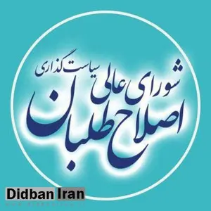 بیانیه ۶ بندی شورای عالی سیاستگذاری اصلاح طلبان درباره انتخابات/ اصلاحات در تهران لیست انتخاباتی ندارد در شهرستان ها هم بنابه اقتضا شرایط شرکت می کنیم 