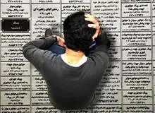 سالانه ١,٥‌میلیون تقاضا برای شغل در بازار کار به وجود می‌آید/ آمار واقعی بیکاران ٣‌میلیون  نفر یا  ١١‌میلیون نفر 