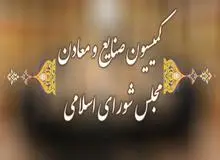 گزینه‌های ریاست کمیسیون صنایع و معادن مجلس چه کسانی هستند +سوابق 