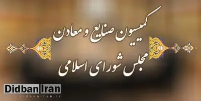 گزینه‌های ریاست کمیسیون صنایع و معادن مجلس چه کسانی هستند +سوابق 
