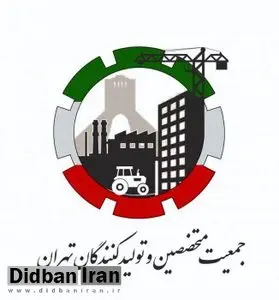 بیانیه جمعیت متخصصین، تولیدکنندگان و کارآفرینان تهران/ پاسخگو بودن قوه مجریه در اولویت برنامه نامزدهای ریاست جمهوری باشد