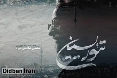 تئوریسین به جشنواره «سینما حقیقت» رسید