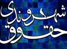 دولت‌رفتار: هر تلاشی توسط نمایندگان مجلس در ارتقای حقوق شهروندی قابل تقدیر است