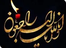 پیام تسلیت امام جمعه تبریز و استاندار آذربایجان شرقی به مناسبت درگذشت پدر شهیدان وشمگیر