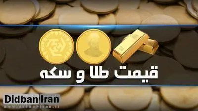 آخرین قیمت سکه و طلا ۳۱ فروردین۹۹+جدول قیمت / قیمت سکه ۶ میلیون و ۲۳۰ هزار تومان شد