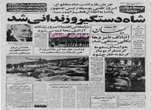 وزارت خارجه :شاه دستگیر و زندانی شد/ شاه احتمالا در ورزشگاه آزادی محاکمه می‌شود