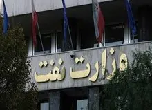 اطلاعیه وزارت نفت در پاسخ به جوسازی‌های رسانه‌ای درباره صادرات گاز به ترکیه