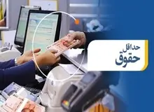 حداقل حقوق سال آینده ۷ میلیون و ۹۲۰ هزار تومان اعلام شد