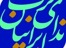 نماینده حزب ندای ایرانیان سر لیست انتخاباتی اصلاح طلبان را معرفی کرد