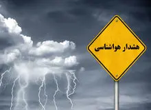 هواشناسی هشدار زرد صادر کرد
