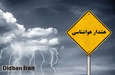 هواشناسی هشدار زرد صادر کرد