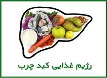 ۳ خوراکی مهم و ۴ دستور العمل غذایی برای درمان بیماری کبد چرب