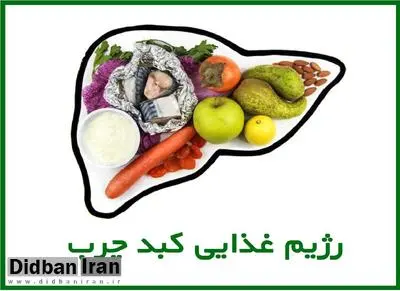 ۳ خوراکی مهم و ۴ دستور العمل غذایی برای درمان بیماری کبد چرب