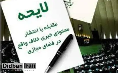 انتقاد ارگان مطبوعاتی جریان اصولگرا از لایحه مقابله با انتشار اخبار خلاف واقع در فضای مجازی: لایحه ای است برای اجرا نشدن!