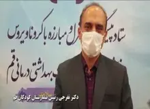 تنها در روز گذشته ۱۰ کودک مبتلا به کرونا در قم بستری شدند