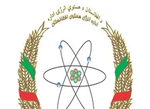 طالبان اداره انرژی اتمی را دوباره راه‌اندازی کرد