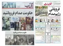 
روزی که حکومت صدام از هم فروپاشید
