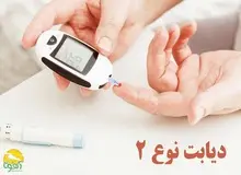 بیماران مبتلا به دیابت نوع ۲ این رژیم غذایی را مصرف کنند