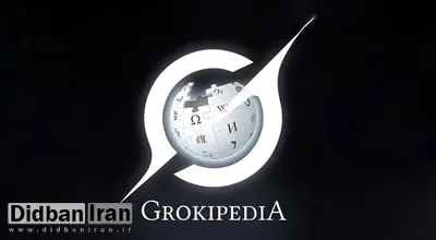 «گراکی‌پدیا» در راه است؛ ایلان ماسک رقیبی برای ویکی‌پدیا می‌سازد
