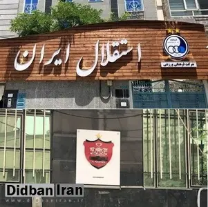 استقلال به وزارت صمت رسید؛ پرسپولیس وزارت اقتصاد