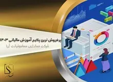 پرفروش‌ترین پکیج آموزش مالیاتی 1403