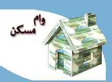 مبلغ وام مسکن ۲۰۰ میلیون تومان افزایش یافت
