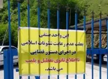 پلمب یک مجموعه تفریحی در ساری به دلیل بی‌حجابی