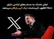  حساب‌های ایکس دارای ۲۵۰۰ فالوور تأییدشده، تیک آبی رایگان می‌ گیرند