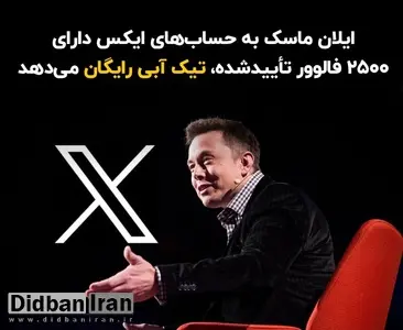  حساب‌های ایکس دارای ۲۵۰۰ فالوور تأییدشده، تیک آبی رایگان می‌ گیرند